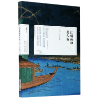 正版书籍 红蜡烛和美人鱼 日本经典之美书系 日本童话之父小川未明的经典作品集 外国小说文学 陕西人民出版社