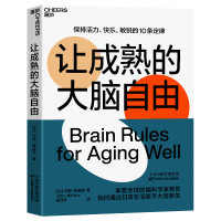 正版 湛庐文化 让成熟的大脑自由 约翰&middot;梅迪纳 保持活力快乐敏锐的10条定律 脑科学家教你如何通过
