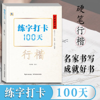 正版 中国好字帖练字打卡100天行楷自学教程中学生初学者行楷速成教材大学生成人硬笔中性笔钢笔书法培训班基础教程入门练字