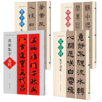 正版 4册 名帖字集丛书.峄山碑集字对联/张迁碑集字对联/曹全碑集字对联/名家集字春联 毛笔书法 使用春联 临摹字帖