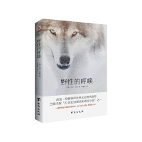 野性的呼唤 杰克&amp;middot;伦敦蜚声世界文坛之作 兰登书屋&amp;ldquo;20世纪百部杰出英文小说&a