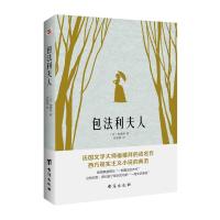 包法利夫人 福楼拜 她被指为西方的潘金莲 曾被控为淫秽之作 后被奉为完美小说 法国 长篇小说