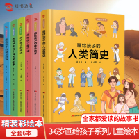 学校正版硬壳精装6本画给孩子的宋词+唐诗+姓氏故事+中国民间故事+恐龙百科+人类简史 3-6-8-10岁阅读儿童彩绘故
