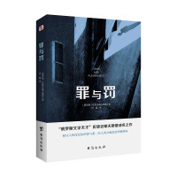 罪与罚 &ldquo;俄罗斯文学天才&rdquo;陀思妥耶夫斯基成名之作 世界心理小说的巅峰 探讨人性深