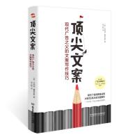 顶尖文案:现代广告之父的文案写作技巧 35年从业经验,32个案例,逾50条广告金律,教你写出“一字千金”的文案