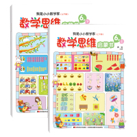 [上下两册]数学思维启蒙6岁幼儿专注力思维训练亲子逻辑思维游戏幼儿园益智书儿童启蒙早教书3-4-5-6岁左右脑开发数学