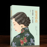 正版 张爱玲传 现当代文学散文人物传记 张爱玲浮华褪尽 做个有品位有地位有滋味女人一代才女张爱玲女性心灵修养诗歌散文集