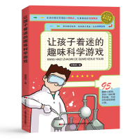 学校正版让孩子着迷的趣味科学游戏小学生亲子益智游戏儿童读物7-12-14岁三四五六年级课外书科普百科科学实验书籍