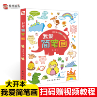 中央美院老师编绘 我爱简笔画手绘本大全简笔画书籍幼师幼儿园教材儿童入门临摹本3-6-9-12岁学画画启蒙早教小学生美术