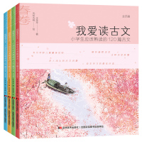 正版小学生课外阅读书籍 我爱读古文全4册小学生应该熟读的120篇古文 一年级课外阅读图书儿童书籍一二三四五年级课外书