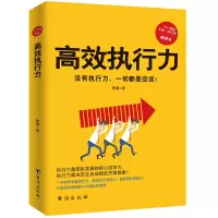 打造高效执行力 企业管理书籍 正版 打造团队高效执行力图书 培养卓越执行力激发员工责任心适合公司企业普通员工主管经理总