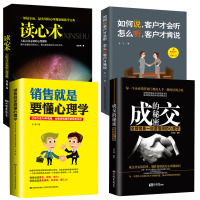 全4册]市场营销书籍 销售技巧书籍 阿里巴巴恒大内部培训图书 成交的秘密+销售就是要懂心理学+如何说客户才会听+读心术