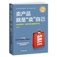 卖产品就是卖自己 梁汉桥著营销销售员指南实战宝典《销售通天下》作者的又一力作市场营销电话销售网络销售销售口才提升书籍