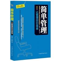 简单管理 正版 让管理回归简单企业管理书简单中才显现管理艺术删繁就简的管理之道管理学问让管理回归简单不可忽视的细节