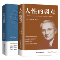 (新品)人性的弱点全集无删减完整版 戴尔 卡耐基正版+自卑与超越 阿德勒 超越自卑励志成功学心理学情商书籍 销书排行榜