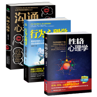 正版人际交往心理学全3册性格心理学+行为心理学+沟通心理学 职场情场交际场的沟通技巧 九型人格分析行为解读心理学与生活