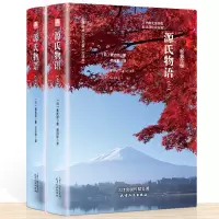 精装 正版 精装源氏物语(上下) 日本无删减足本 全本全译日紫式部著 日本名译丛书 名译世界名著hy