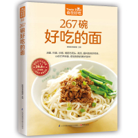 食在好吃 267碗好吃的面 做面条的书籍 面条制作方法大全教程 烹饪主食食谱 面食制作配方 面点制作大全 酱面汤面拌面