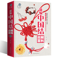 大厚本 新编中国结图解百科全书项链手链耳环发饰手工编织书籍diy编绳饰品一学就会的编绳手链基础教程书xr