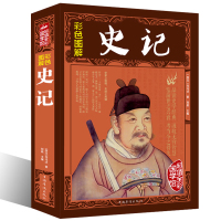 [彩图全解]史记中国历史书籍书历史大厚本文白对照版司马迁彩绘全注全译史记全本全解国学藏书xr