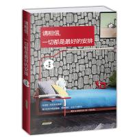 正版 请相信,一切都是好的安排 人生哲理青春文学文艺随笔 心灵励志读物体验人生成功励志书治愈系短片故事z