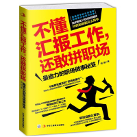 正版 不懂汇报工作,还敢拼职场 省力的职场做事书 职场工具书 工作职场年终汇报总结书籍 工作汇报 职场胜出 如何汇报z