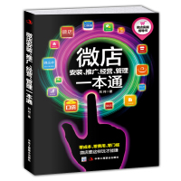 正版 微店安装、推广、经营、管理一本通 零基础从入门到精通网上微信开店 直观实用全面图解指导互联网电商时代z