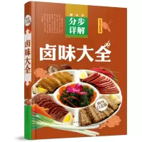 正版 卤味大全分步详解 精装全彩白金版 卤味卤水卤肉卤菜等制作秘方 家庭生活营养食疗学做家常菜料理菜谱美食谱书l