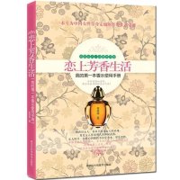 正版 恋上芳香生活 品味女人从香水开始专为中国女性量身定做的芳香生活手册 女性时尚美妆书抓住健康和美丽 慧眼识香的女人