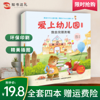 减2共4册爱上幼儿园3-6岁绘本学前思维启蒙图书学前教育辅导教材书籍插画绘本早教书幼儿园入学准备宝宝心理图书正