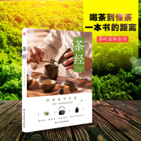 正版 茶经(彩色珍藏版) 茶圣”陆羽毕生茶事绝学的精髓 中国茶经大典茶叶百科全书 文化图文并茂里欧了解中国深厚茶叶