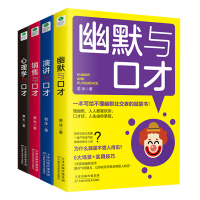 正版 口才四绝系列:幽默与口才+演讲与口才+销售与口才+心理学与口才(套装共4册) 成功励志书