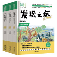 正版 发现之旅 动植物篇 全11册 全新修订版 趣味图解 8-10-12岁青少年科普百科全书 石油工业出版社