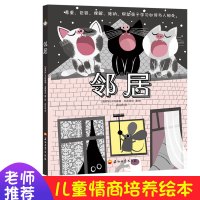 邻居亲子阅读儿童绘本帮助孩子学习如何与人相处3-6-8岁宝宝儿童情商品格早教启蒙绘本睡前故事图画书幼儿园中小大班绘本图