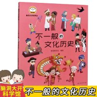 不一般的文化历史/脑洞大开科学馆