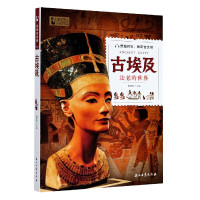 古埃及 法老的世界 探索古文明 9787518339426