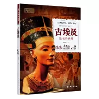 古埃及 法老的世界 探索古文明 9787518339426