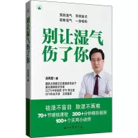 别让湿气伤了你 苏凤哲 著 家庭医生生活 石油工业出版社