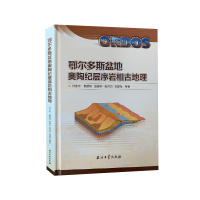 鄂尔多斯盆地奥陶纪层序岩相古地理 付金华 9787518336722