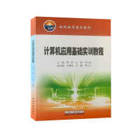 计算机应用基础实训教程 杨丽、衣娜、刘立超 9787518342181