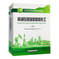 常减压蒸馏装置操作工(上册) 石油工业出版社 9787518340842