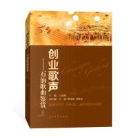 创业歌声:石油歌曲鉴赏:富媒体 王永桦 9787518341115