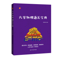 大学物理通关宝典 大学物理通关秘籍 配老师讲解视频
