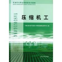 压缩机工(石油石化职业技能鉴定试题集)