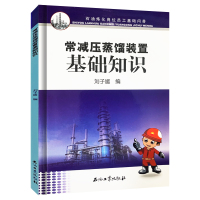常减压蒸馏装置基础知识 石油工业出版社 9787518339785