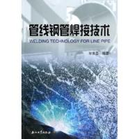 正版 管线钢管焊接技术 毕宗岳著 石油工业出版社 9787502198510 书籍 书