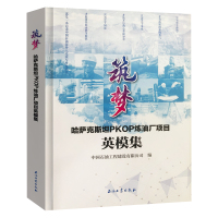 筑梦——哈萨克斯坦PKOP炼油厂项目英模集 石油工业出版社 9787518332021