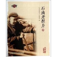 石油老照片四 正版书籍 新华书店文轩 石油工业出版社 石油 天然气工业能源科学 专业科技