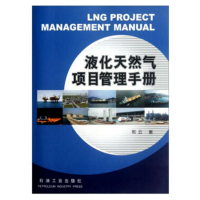 液化天然气项目管理手册 邢云 著 正版 石油工业出版社 LNG HE 9787502189884