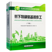 井下特种装备操作工（下册） 石油工业出版社 9787518338269